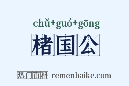 楮国公是什么意思的图片